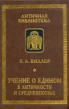 Учение о едином в античности и средневековье