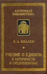 Учение о едином в античности и средневековье