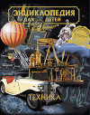 Техника. Энциклопедия для детей. Том 14