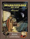 Физика. Энциклопедия для детей. Том 16, часть 1, 2
