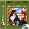 Домашние питомцы. Энциклопедия для детей. Том 24