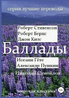 Баллады. Роберт Стивенсон, Роберт Бернс, Джон Китс, Иоган Гёте, Александр Пушкин, Николай Самойлов