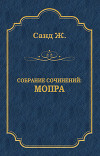 Мопра. Орас