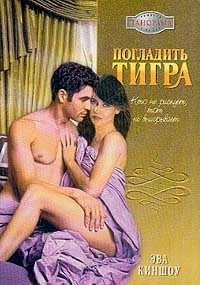 Погладить тигра