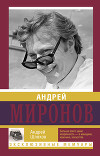 Андрей Миронов и его Женщины ...и Мама