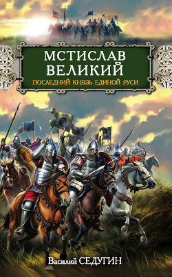 Мстислав Великий. Последний князь Единой Руси