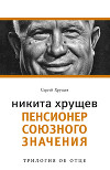 Никита Хрущев. Рождение сверхдержавы