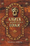 Книга из человеческой кожи