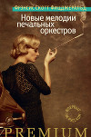 Новые мелодии печальных оркестров