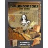 Всемирная литература. Том 15. Часть 1. Энциклопедия для детей
