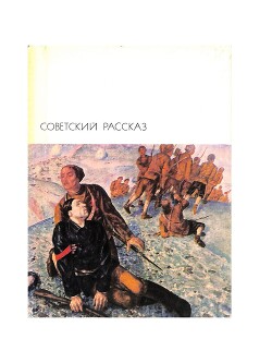 Советский рассказ. Том второй