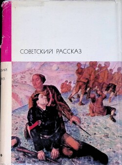 Советский рассказ. Том первый
