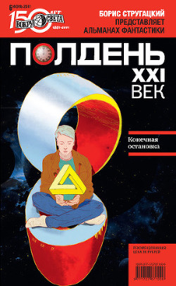 Полдень, XXI век (июнь 2011)