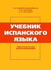 Учебник испанского языка. Практический курс. (Для начинающих.)