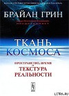 Ткань космоса. Пространство, время и текстура реальности