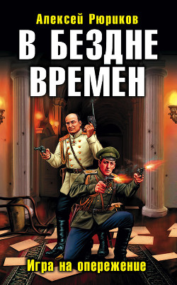 В бездне времен. Игра на опережение