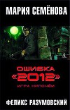 Ошибка «2012». Мизер вчерную