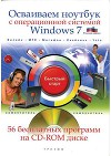 Осваиваем ноутбук с операционной системой Windows 7