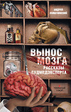 Вынос мозга
