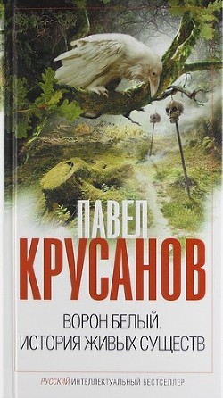 Ворон белый. История живых существ