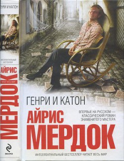 Генри и Катон