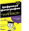 Цифровая фотография для "чайников"