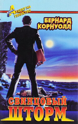 Свинцовый шторм