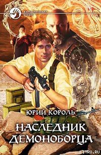 Наследник демоноборца