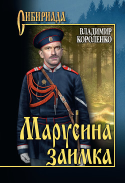 Марусина заимка