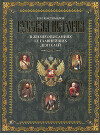 История России в жизнеописаниях ее главнейших деятелей. Первый отдел