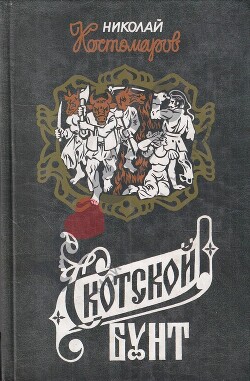 Скотской бунт