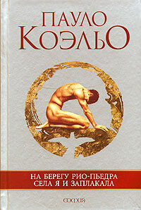 На берегу Рио-Пьедра села я и заплакала