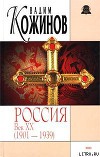 Россия век XX-й. 1901-1939