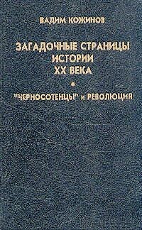 Загадочные страницы истории XX века