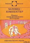 Человек-компьютер
