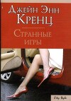 Странные игры