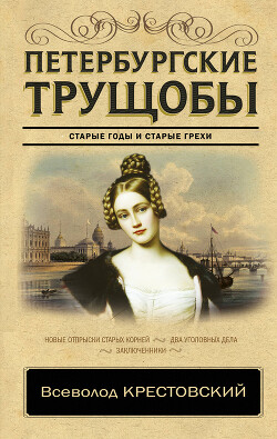 Петербургские трущобы. Том 1