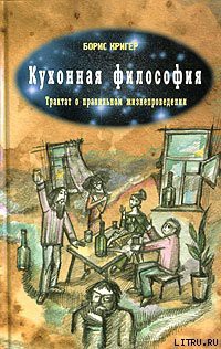 Кухонная философия. Трактат о правильном жизнепроведении