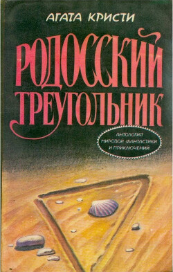 Родосский треугольник