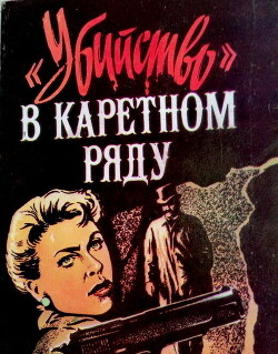 Убийство в Каретном ряду