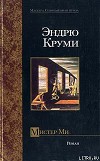 Мистер Ми