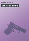 Это наша война