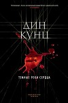 Темные реки сердца