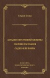 Загадки опустевшей хижины. Саджо и ее бобры