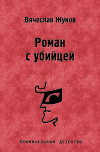 Роман с убийцей