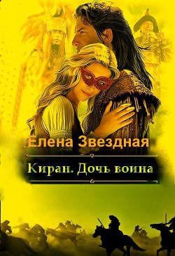 Киран. Дочь воина (СИ)