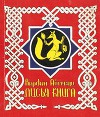 Лисья книга [сборник басен]