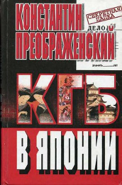 КГБ в Японии. Шпион, который любил Токио