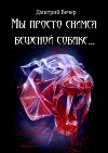 Мы просто снимся бешеной собаке…