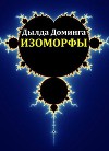 Изоморфы (СИ)